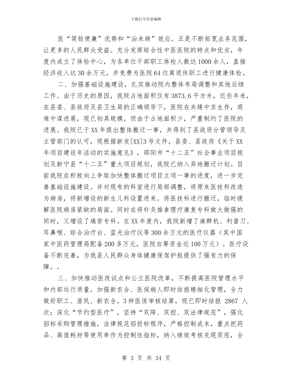 中医院年终工作总结与中医院开展“三好一满意”活动工作汇报汇编_第3页
