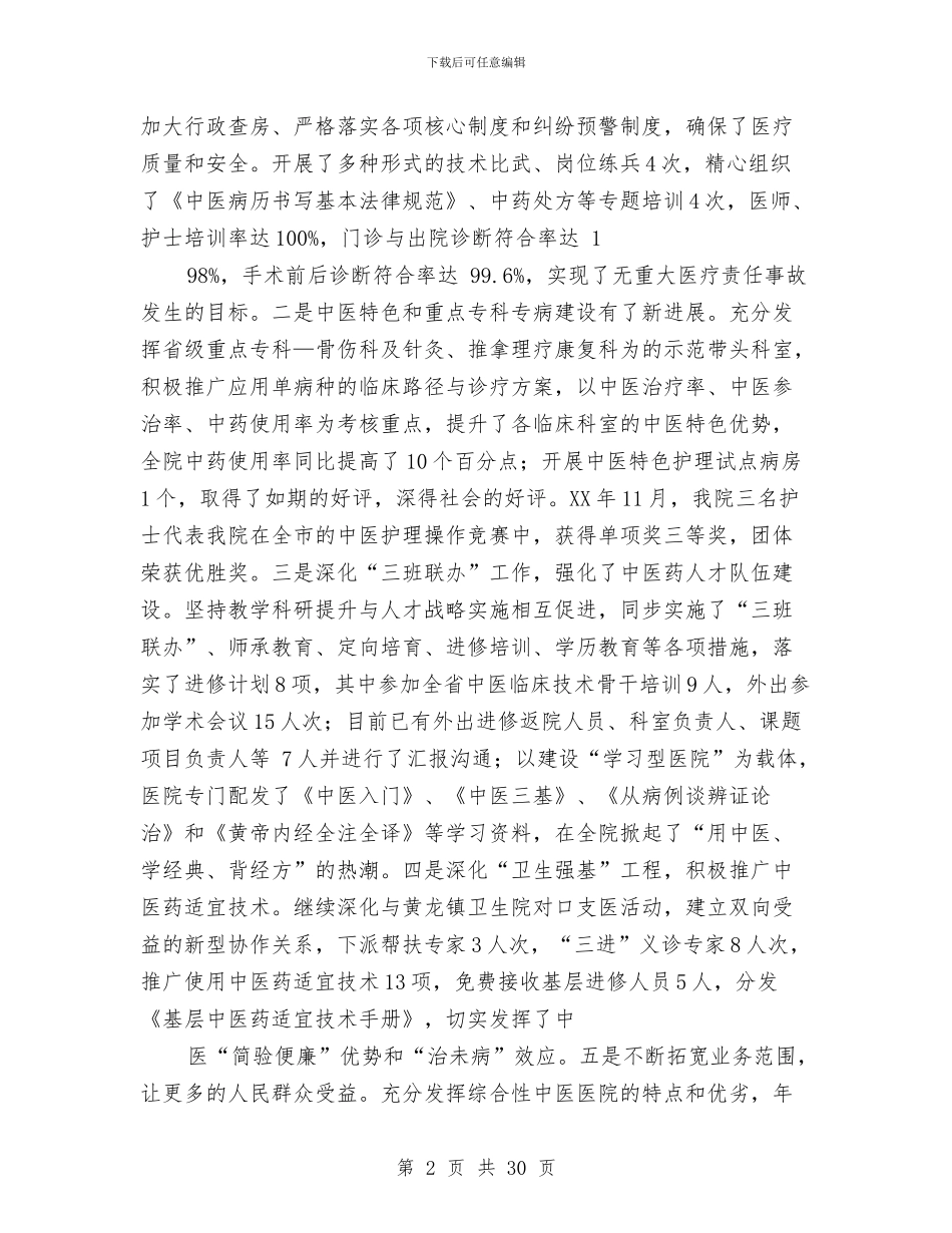 中医院年终工作总结与中医院护士节演讲稿汇编_第2页