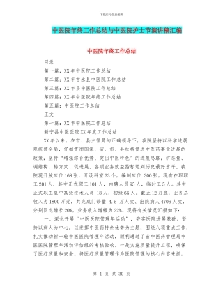 中医院年终工作总结与中医院护士节演讲稿汇编