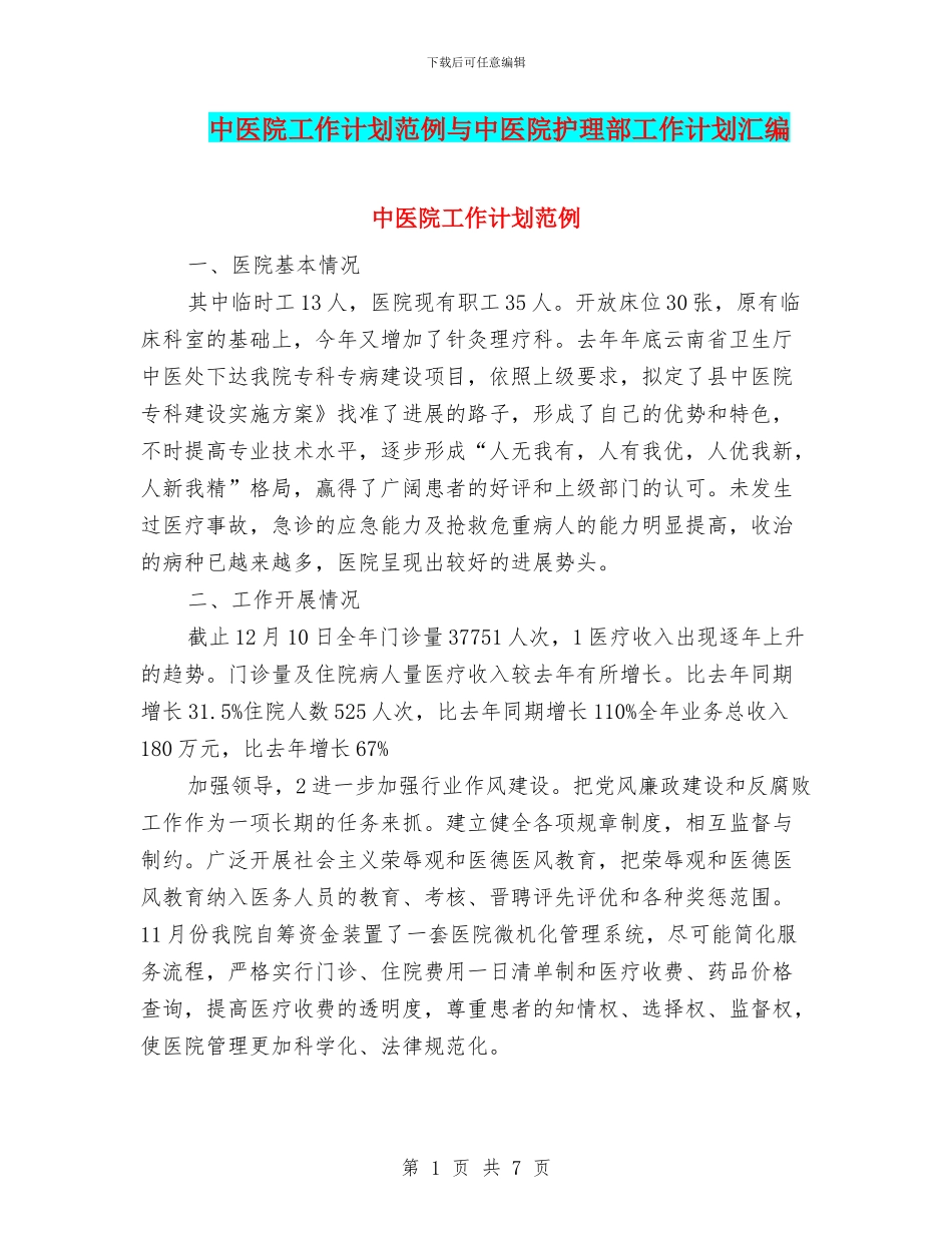 中医院工作计划范例与中医院护理部工作计划汇编_第1页