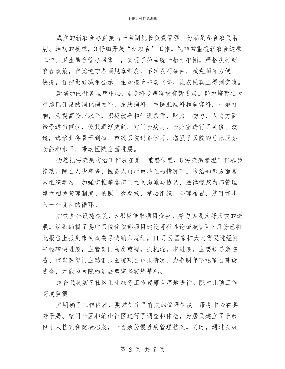 中医院工作计划范例与中医院护理部工作计划汇编_第2页