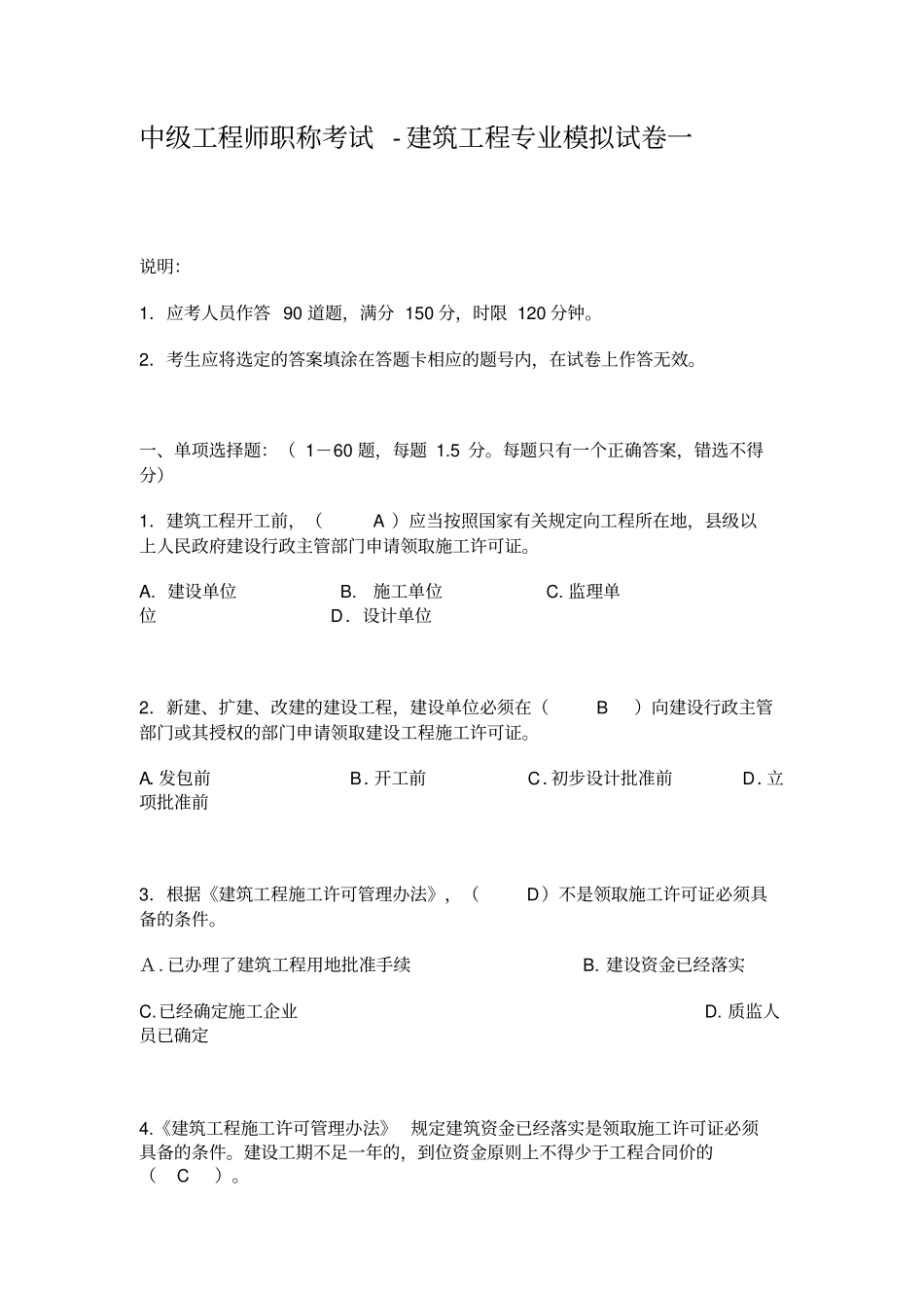 中级工程师职称考试建设工程专业模拟试卷一_第1页