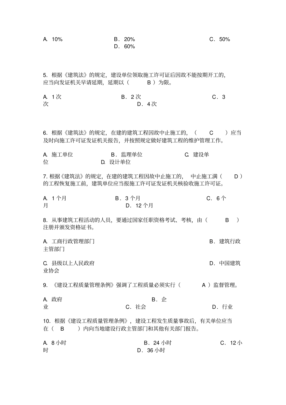中级工程师职称考试建设工程专业模拟试卷一_第2页