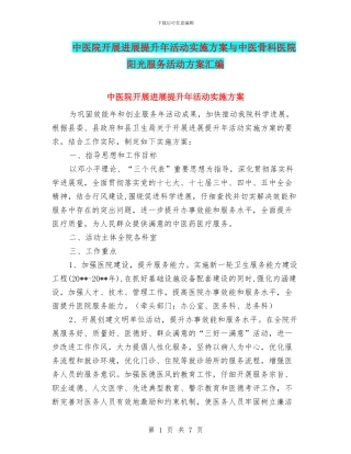 中医院开展发展提升年活动实施方案与中医骨科医院阳光服务活动方案汇编