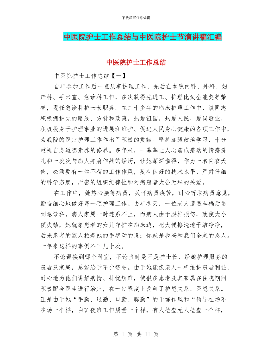 中医院护士工作总结与中医院护士节演讲稿汇编_第1页
