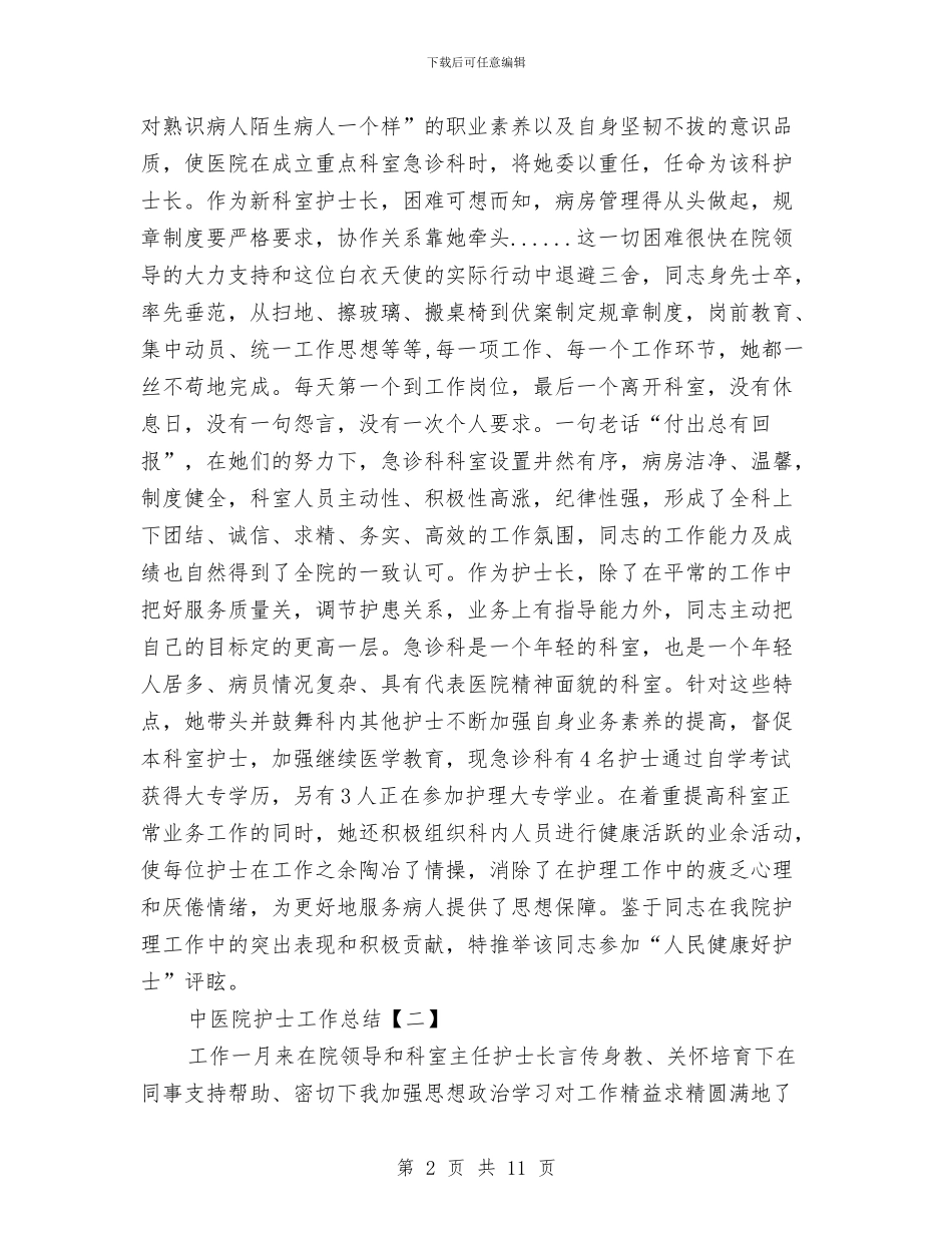 中医院护士工作总结与中医院护士节演讲稿汇编_第2页