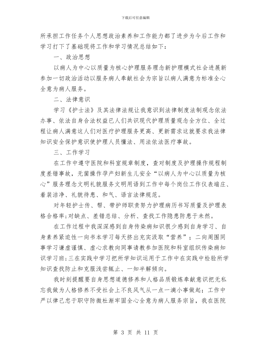 中医院护士工作总结与中医院护士节演讲稿汇编_第3页