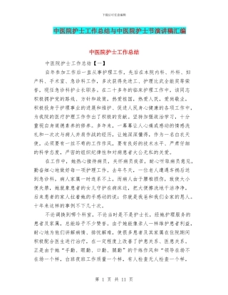 中医院护士工作总结与中医院护士节演讲稿汇编