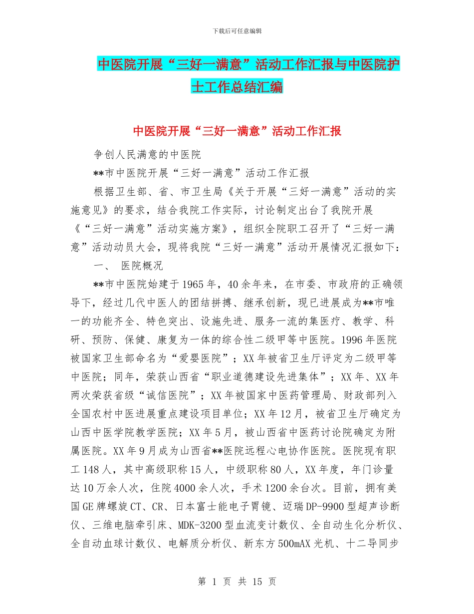 中医院开展“三好一满意”活动工作汇报与中医院护士工作总结汇编_第1页