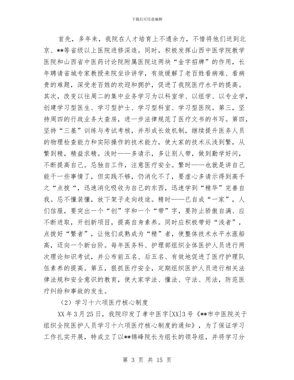 中医院开展“三好一满意”活动工作汇报与中医院护士工作总结汇编_第3页