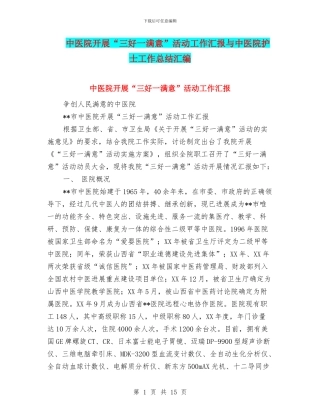 中医院开展“三好一满意”活动工作汇报与中医院护士工作总结汇编