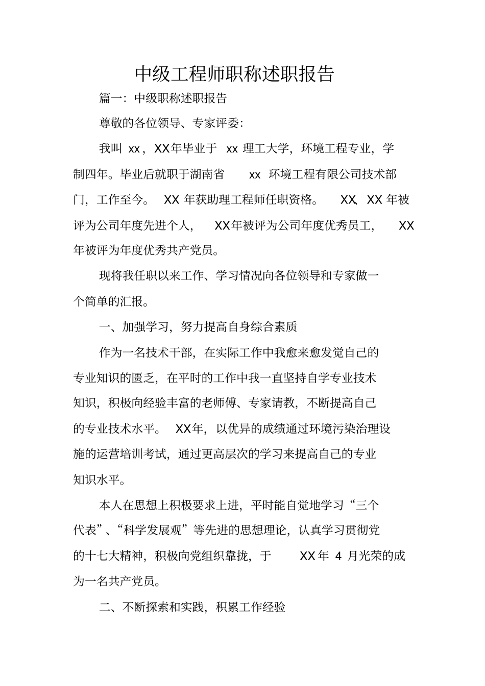 中级工程师职称述职报告_第1页