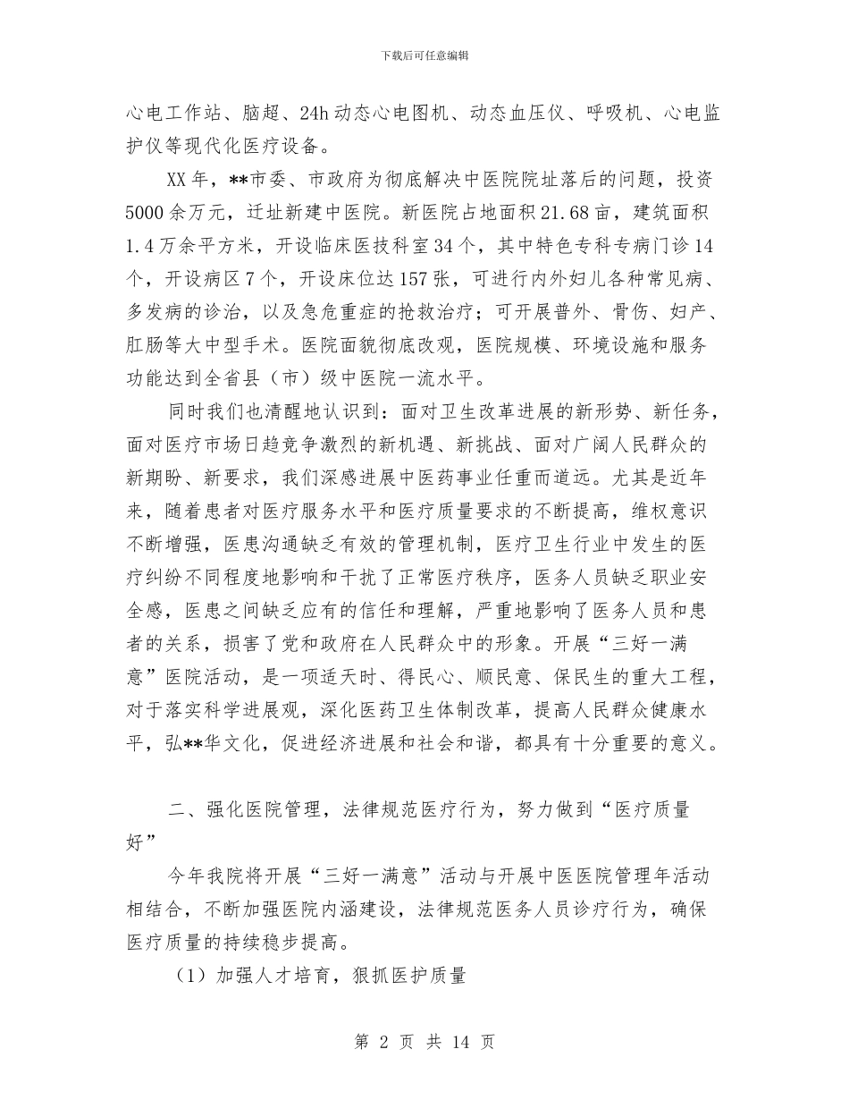 中医院开展“三好一满意”活动工作汇报与中医院护士节演讲稿汇编_第2页
