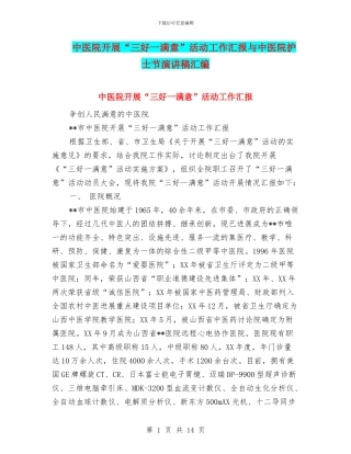 中医院开展“三好一满意”活动工作汇报与中医院护士节演讲稿汇编
