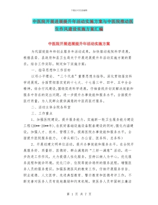 中医院开展发展提升年活动实施方案与中医院推进医生作风建设实施方案汇编