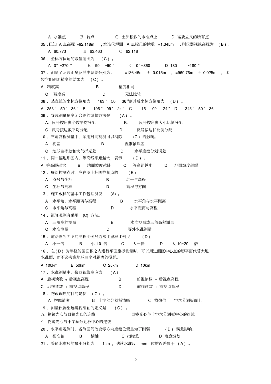 中级工程测量员职业技能考试复习题_第2页