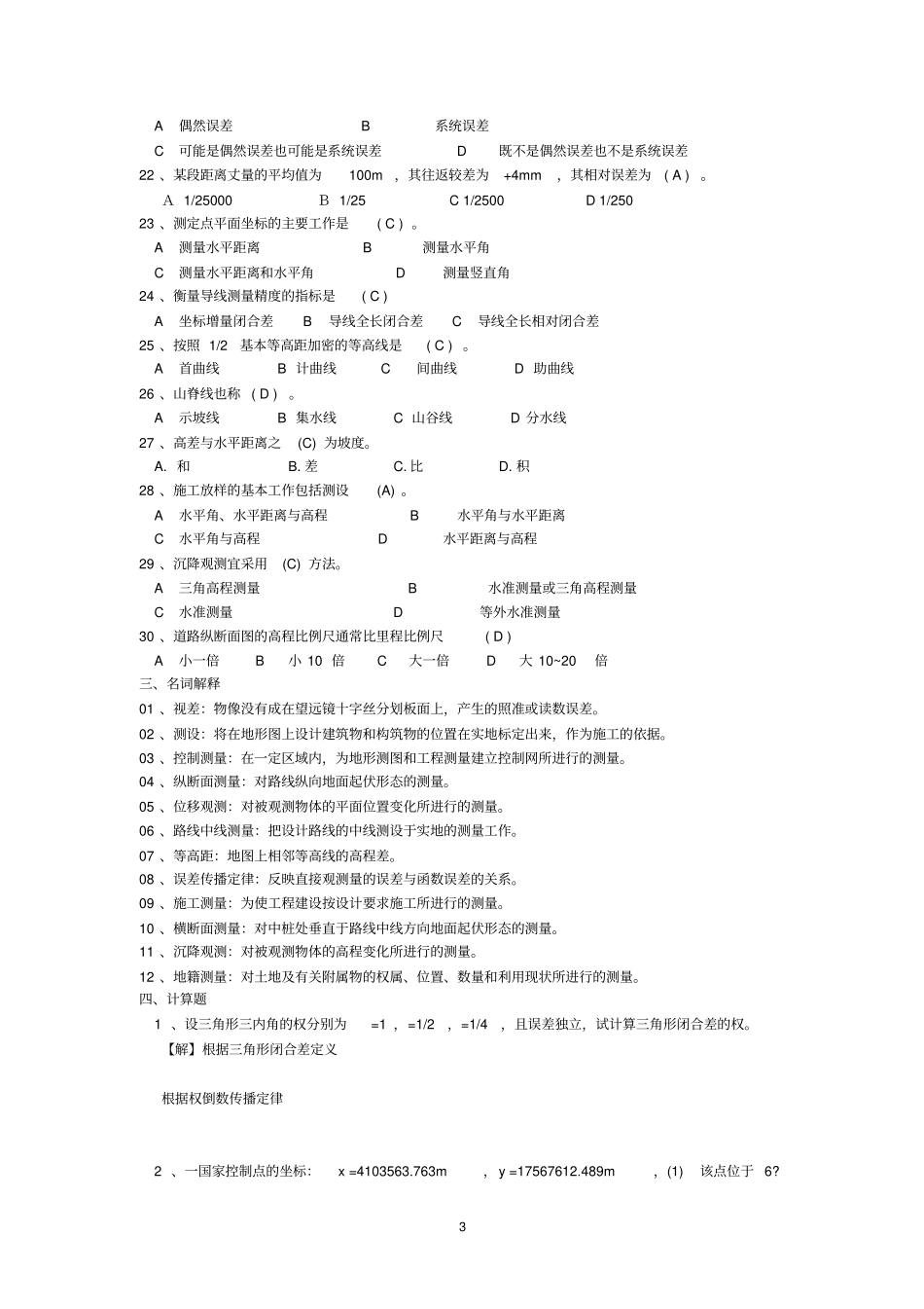 中级工程测量员职业技能考试复习题_第3页