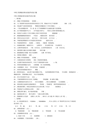 中级工程测量员职业技能考试复习题