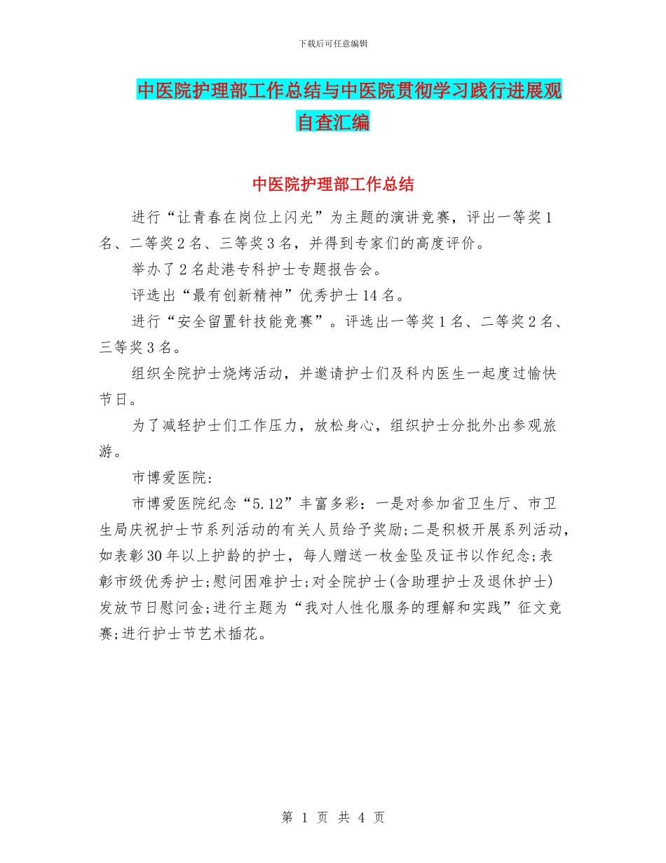 中医院护理部工作总结与中医院贯彻学习践行发展观自查汇编_第1页