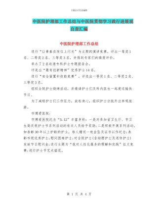中医院护理部工作总结与中医院贯彻学习践行发展观自查汇编