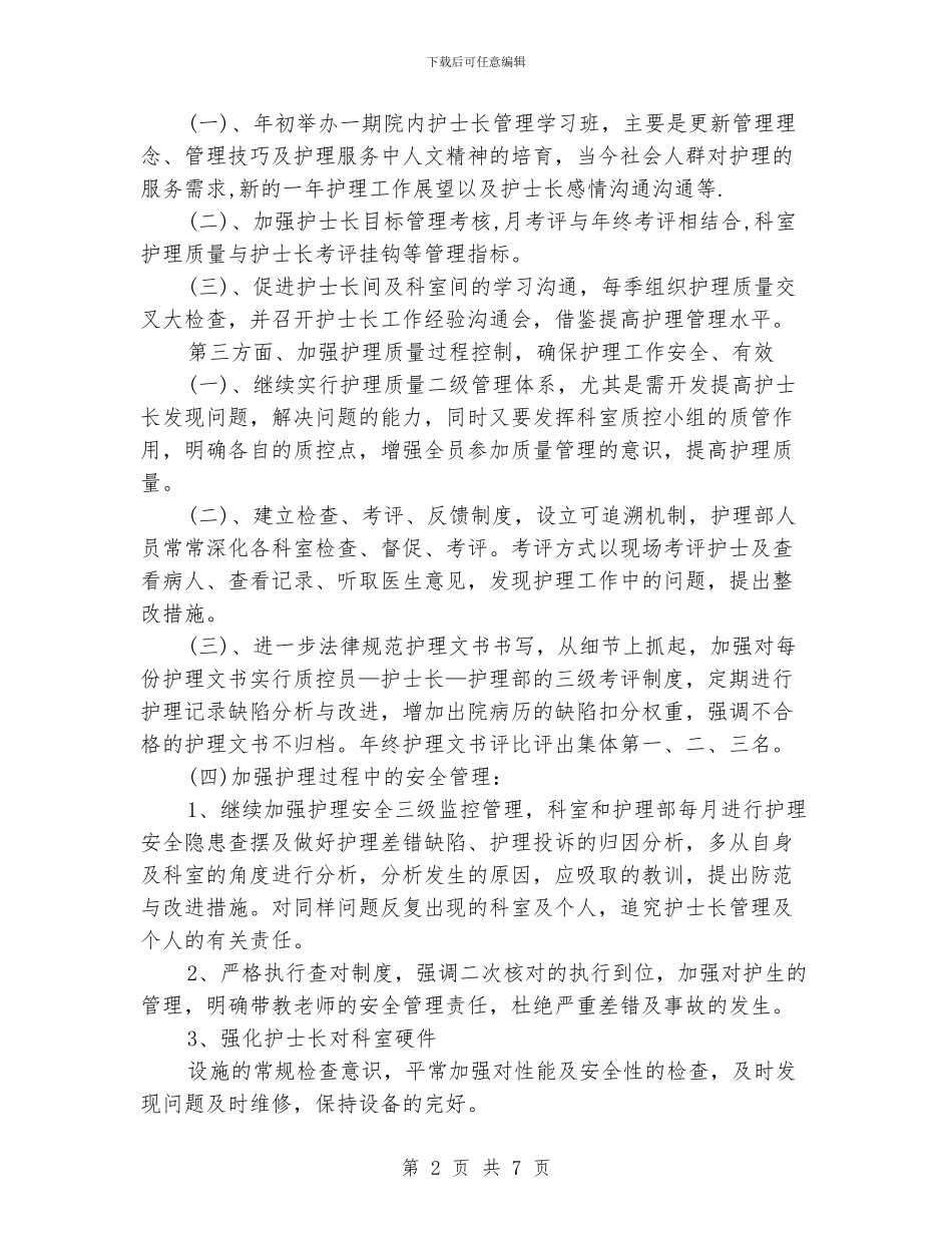 中医院护理部工作计划_第2页