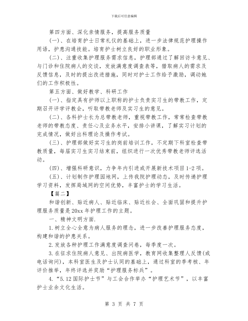 中医院护理部工作计划_第3页