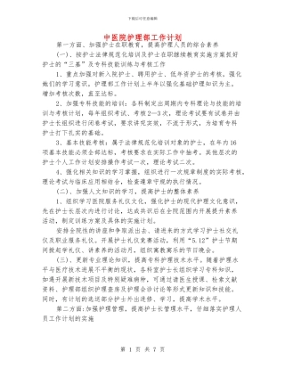 中医院护理部工作计划