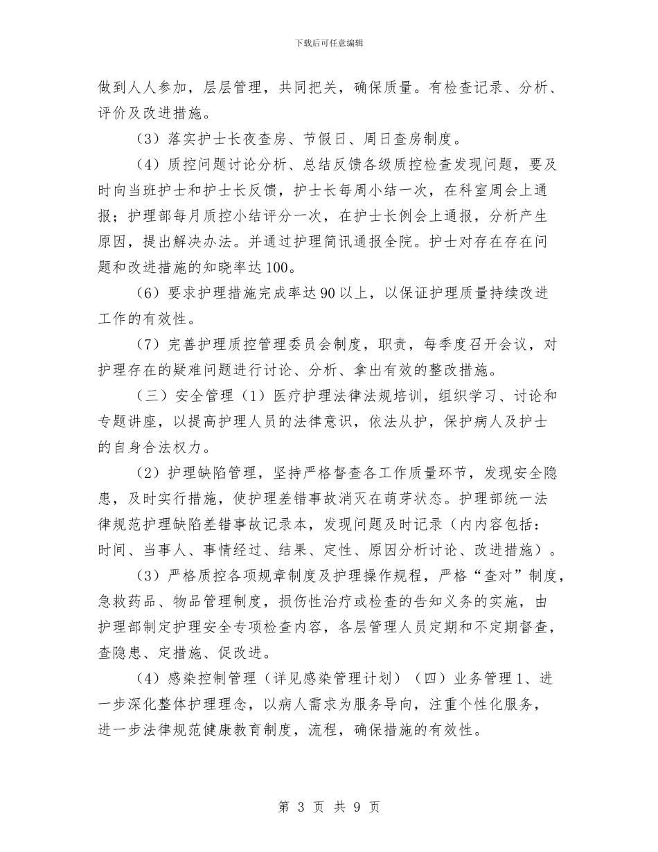 中医院护理部工作计划结尾与中医院护理部工作计划结尾范本汇编_第3页
