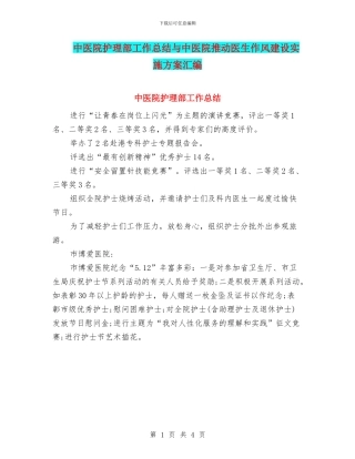 中医院护理部工作总结与中医院推进医生作风建设实施方案汇编
