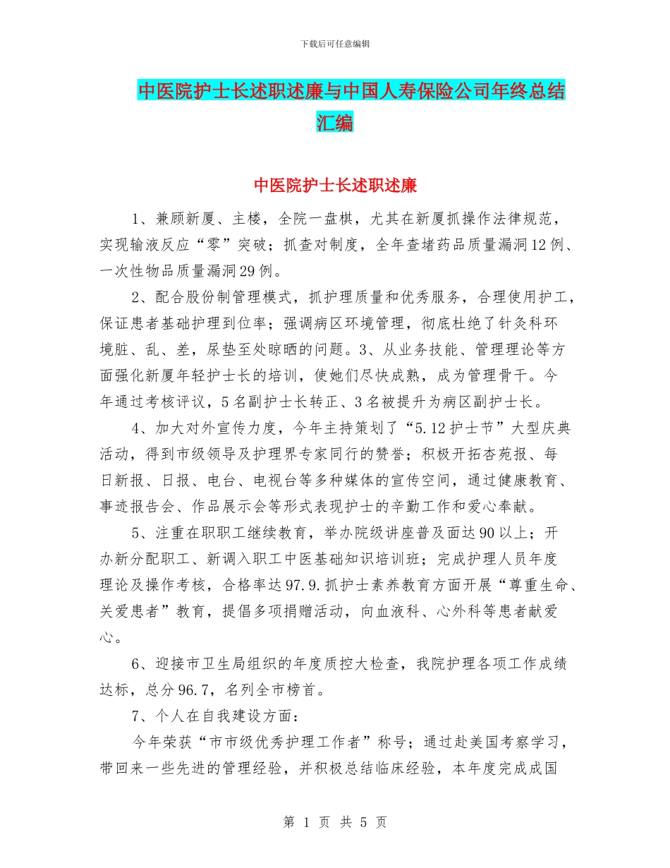 中医院护士长述职述廉与中国人寿保险公司年终总结汇编_第1页