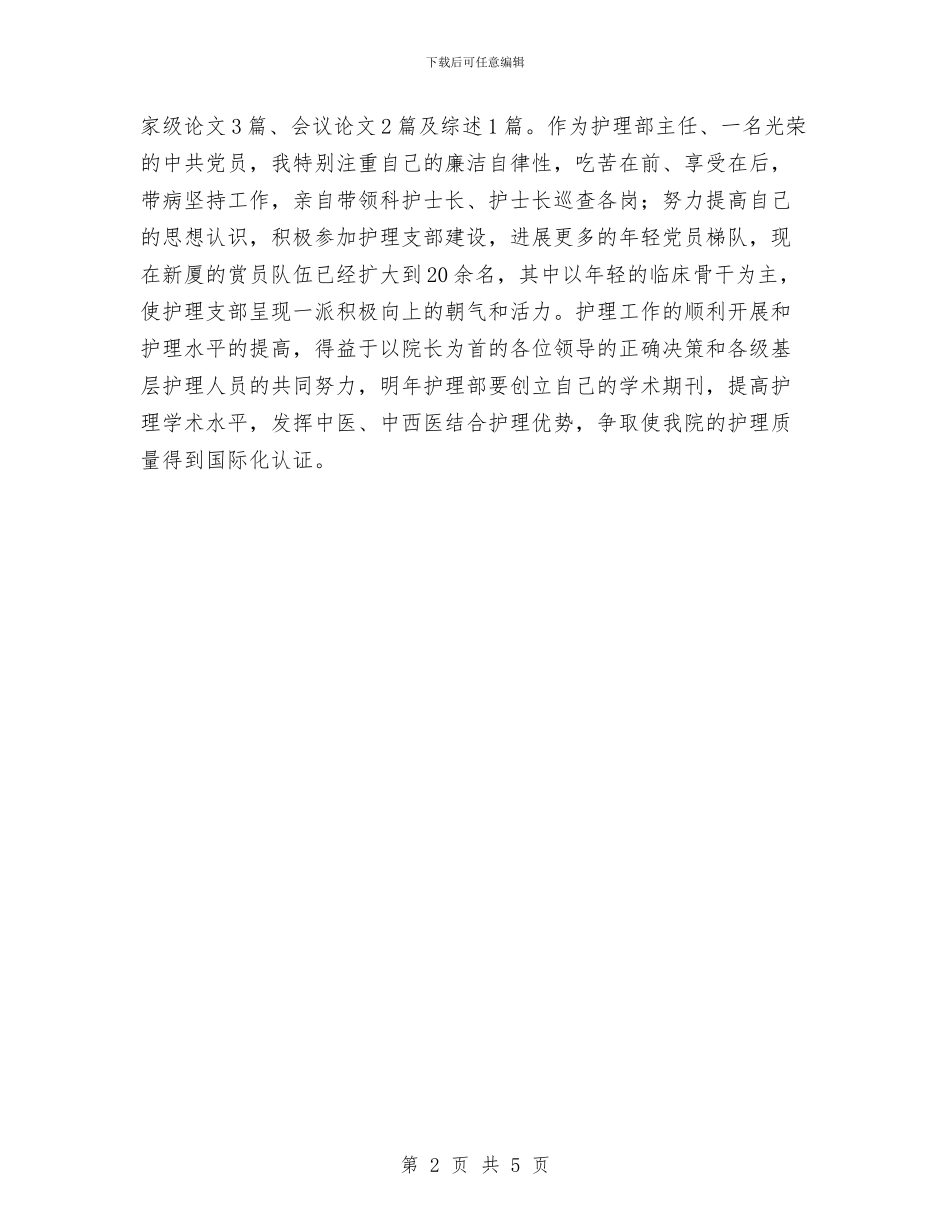 中医院护士长述职述廉与中国人寿保险公司年终总结汇编_第2页