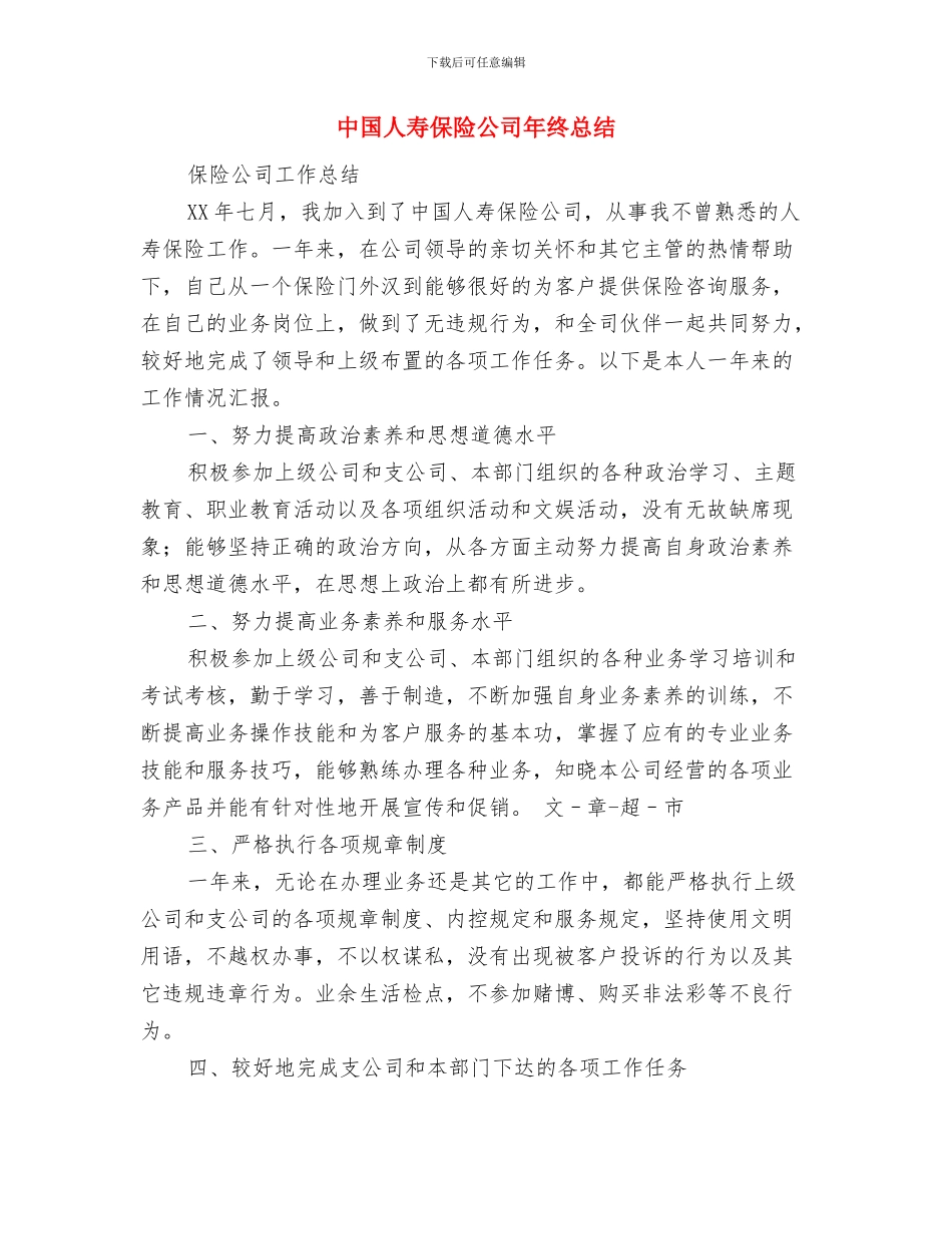 中医院护士长述职述廉与中国人寿保险公司年终总结汇编_第3页