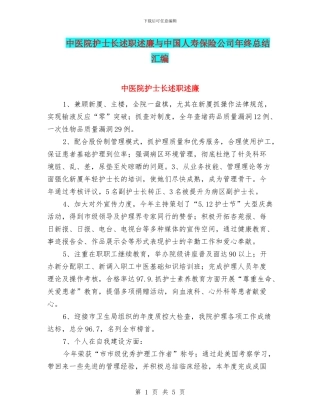 中医院护士长述职述廉与中国人寿保险公司年终总结汇编