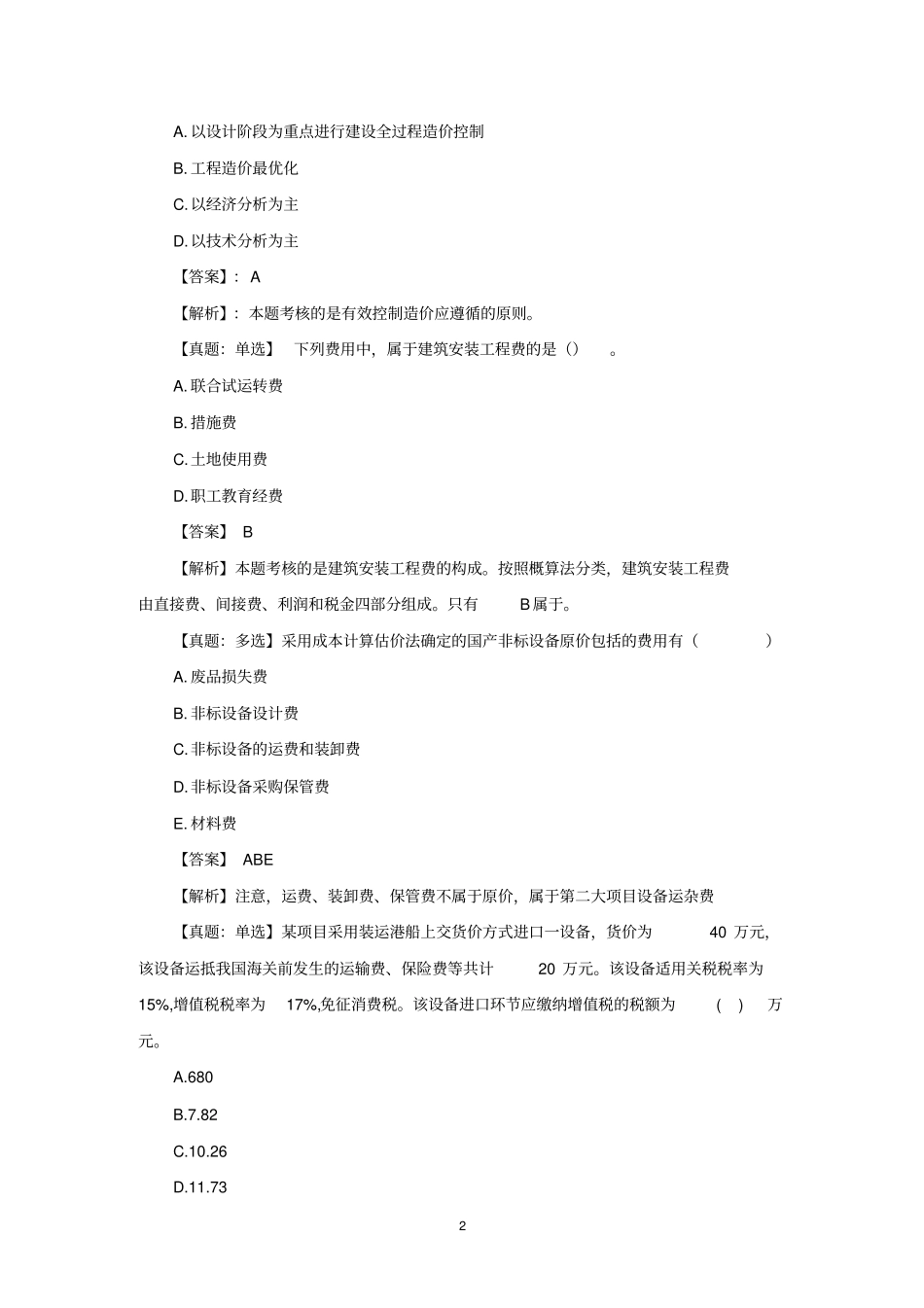 中级建筑经济专业知识与实务分章节练习_第2页