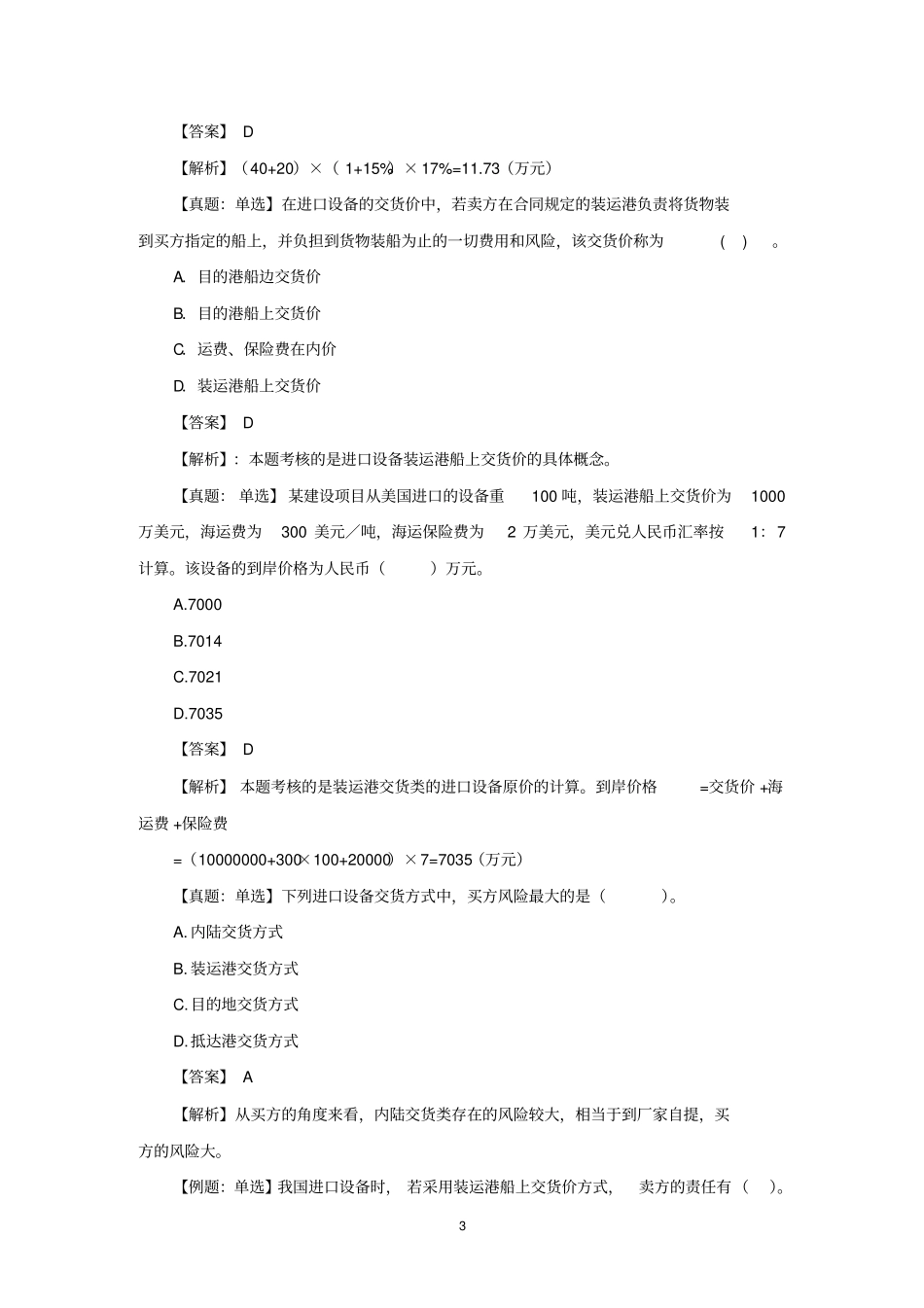 中级建筑经济专业知识与实务分章节练习_第3页