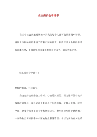 业主委员会申请书