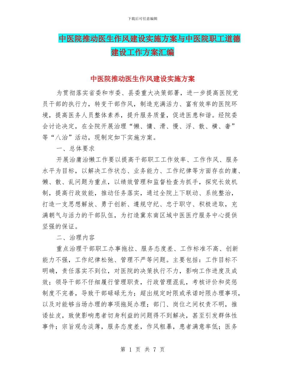 中医院推进医生作风建设实施方案与中医院职工道德建设工作方案汇编_第1页