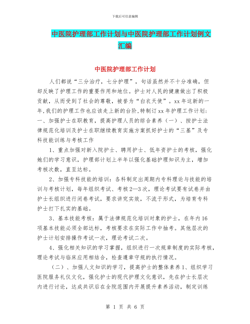 中医院护理部工作计划与中医院护理部工作计划例文汇编_第1页