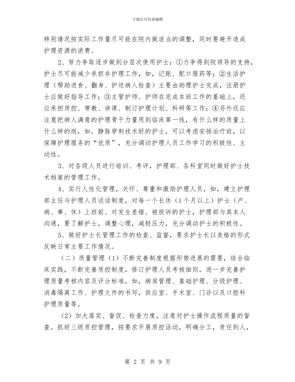 中医院护理部工作计划结尾与中医院护理部工作计划表例文汇编_第2页