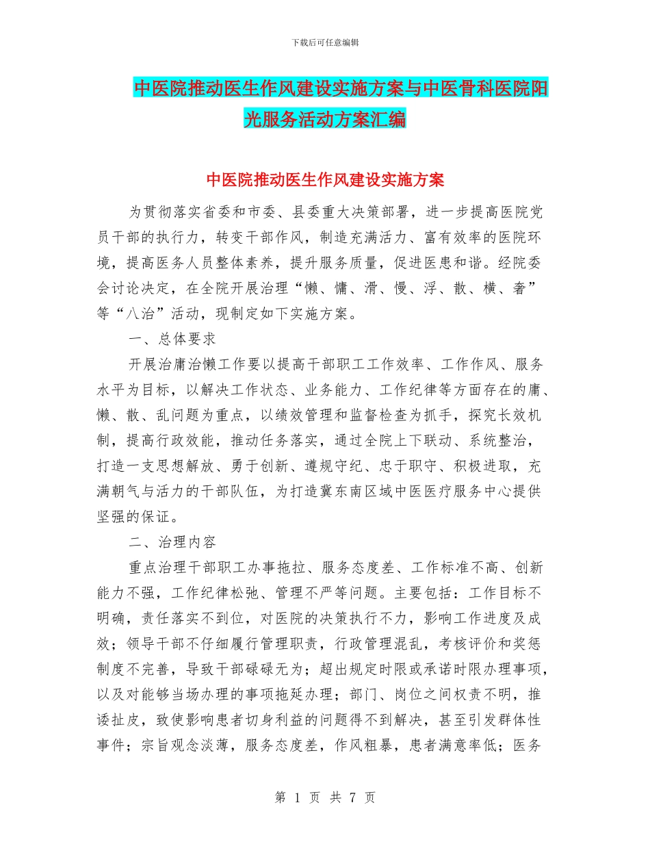中医院推进医生作风建设实施方案与中医骨科医院阳光服务活动方案汇编_第1页