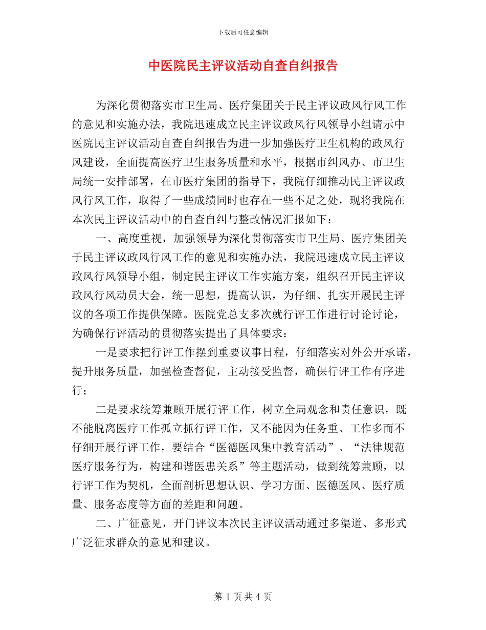 中医院民主评议活动自查自纠报告_第1页