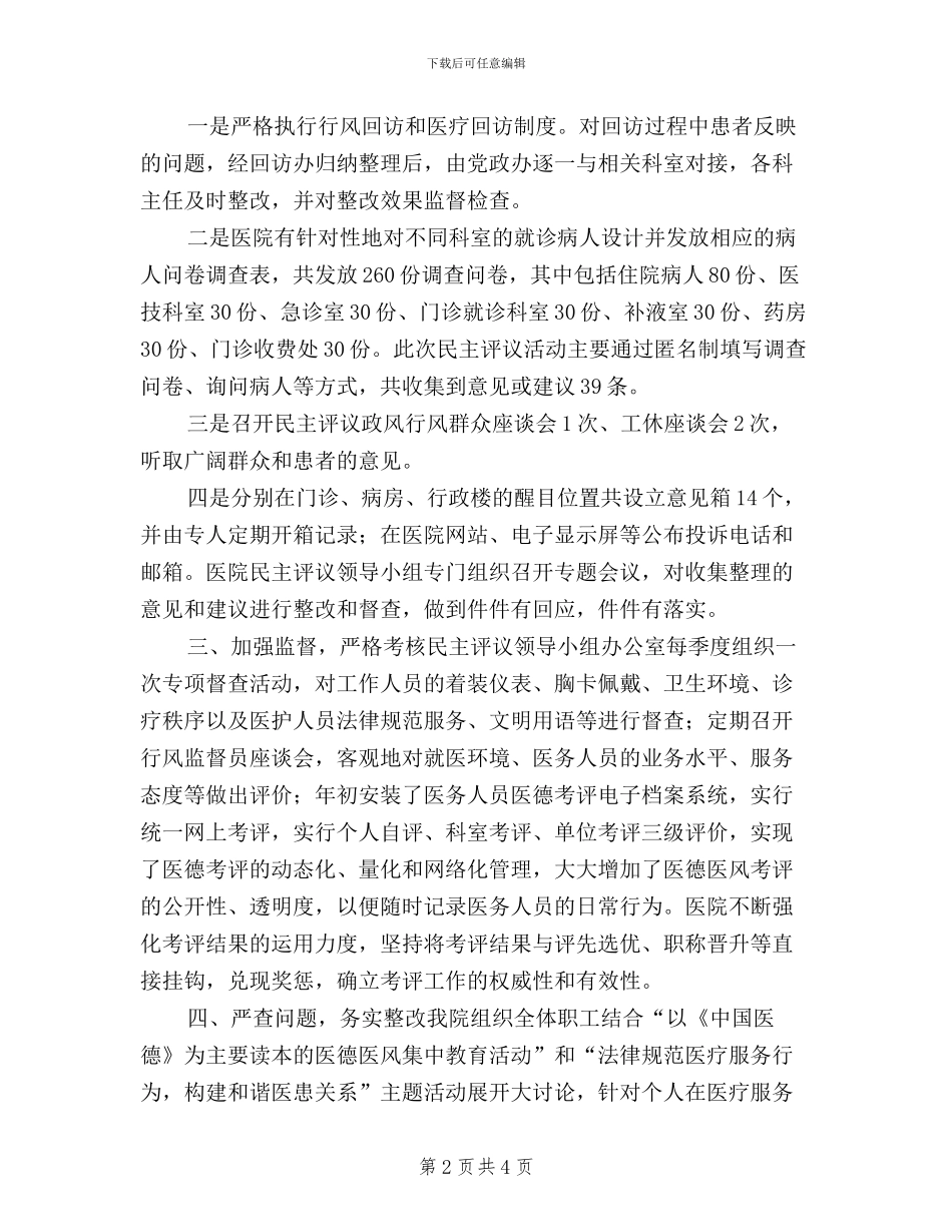 中医院民主评议活动自查自纠报告_第2页