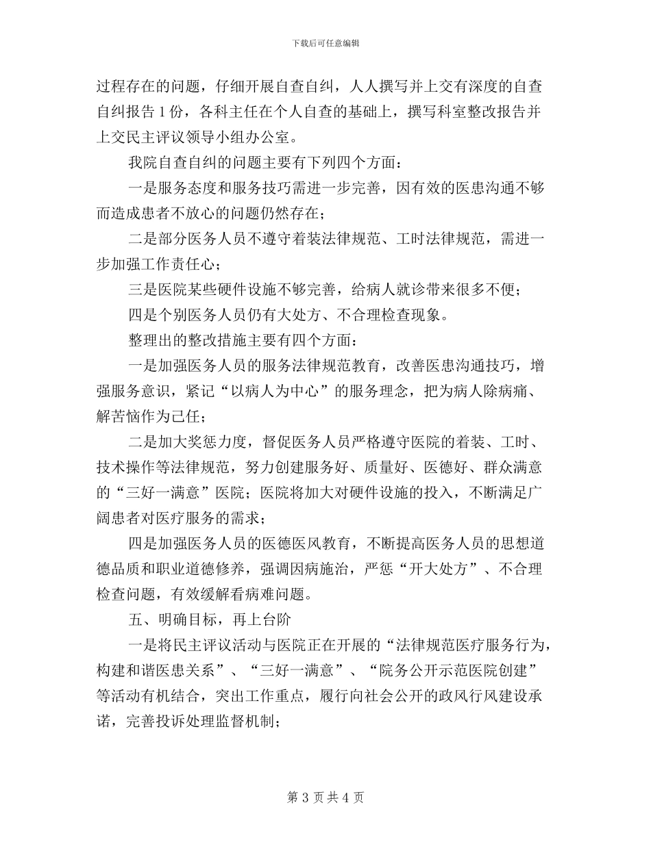 中医院民主评议活动自查自纠报告_第3页