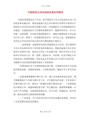 中医院民主评议活动自查自纠报告