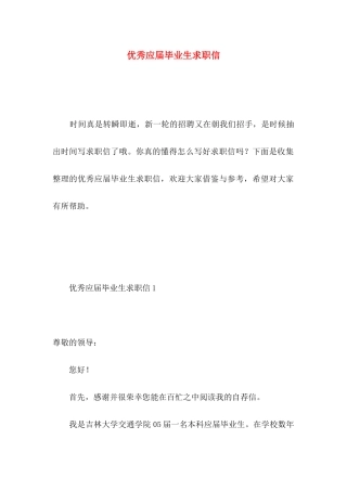 优秀应届毕业生求职信 (2)
