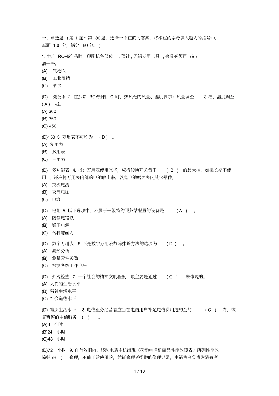 中级手机维修试题_第1页