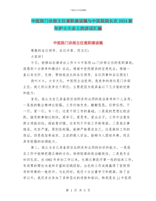 中医院门诊部主任竟职演说稿与中医院院长在2024新年护士大会上的讲话汇编