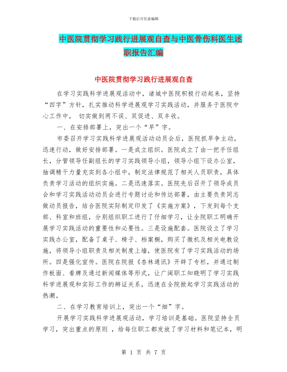 中医院贯彻学习践行发展观自查与中医骨伤科医生述职报告汇编_第1页