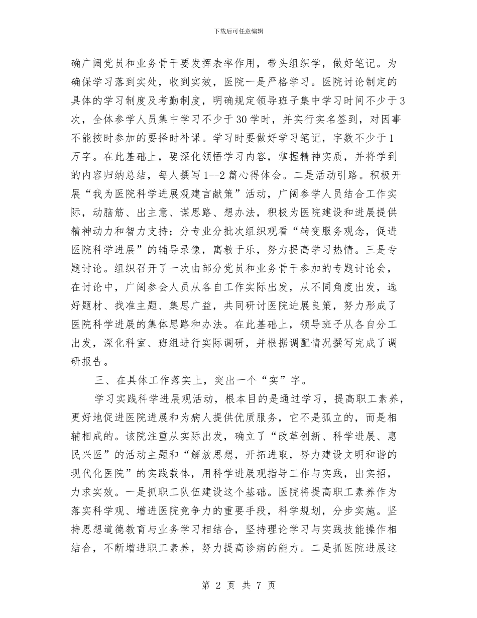 中医院贯彻学习践行发展观自查与中医骨伤科医生述职报告汇编_第2页
