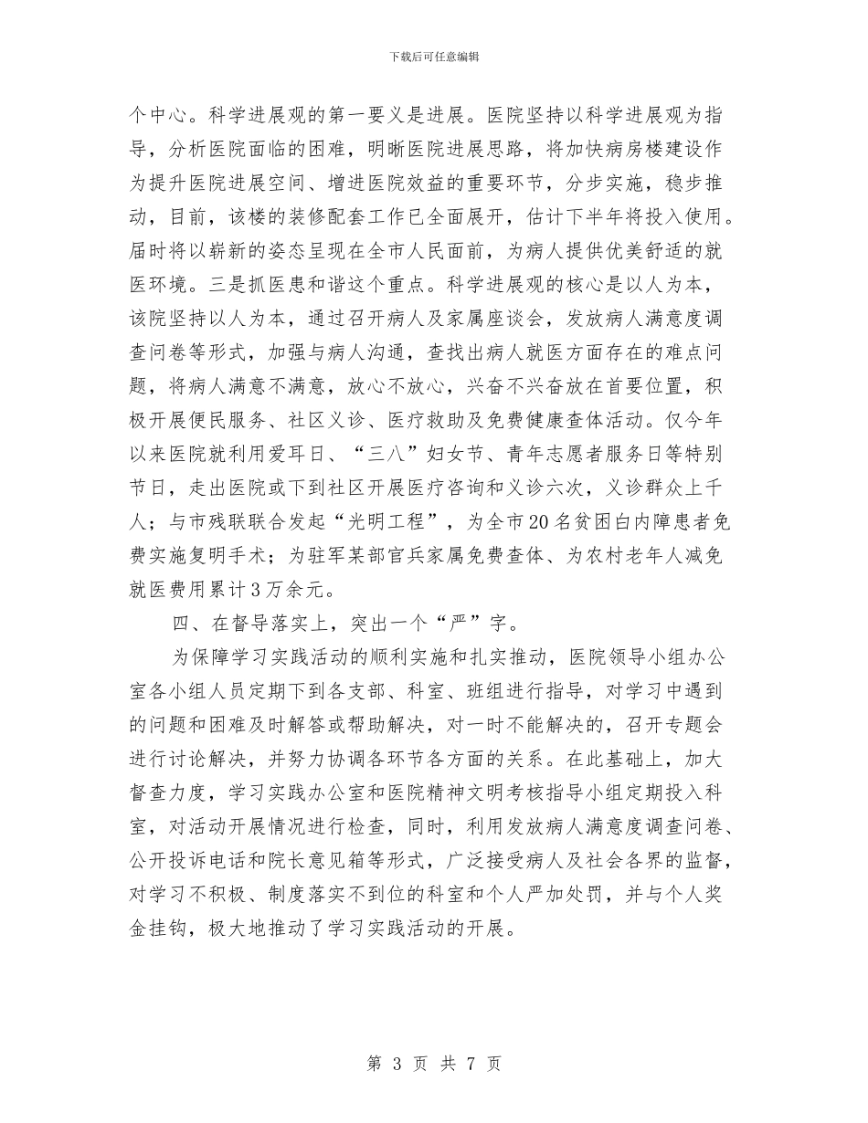 中医院贯彻学习践行发展观自查与中医骨伤科医生述职报告汇编_第3页
